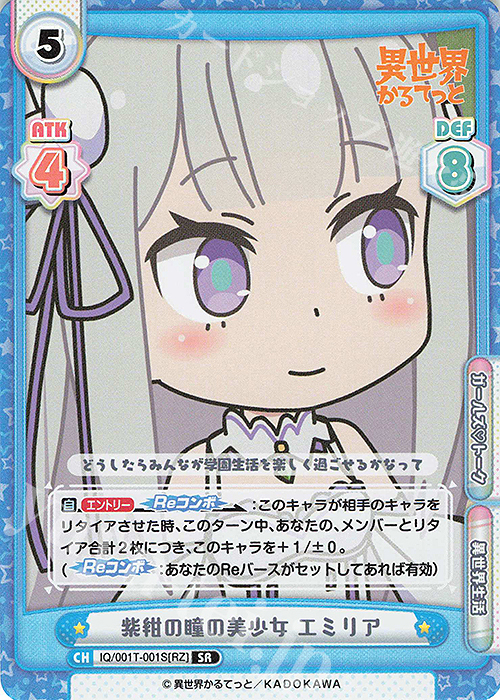 SR 紫紺の瞳の美少女 エミリア | 販売 | 異世界かるてっと | Reバース for you