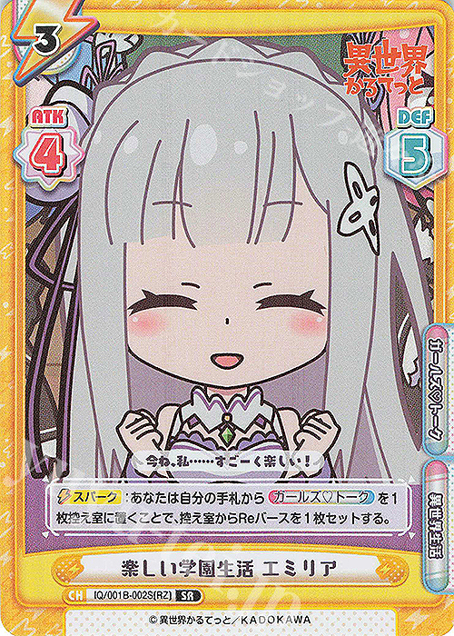 SR 楽しい学園生活 エミリア | 販売 | 異世界かるてっと | Reバース for you