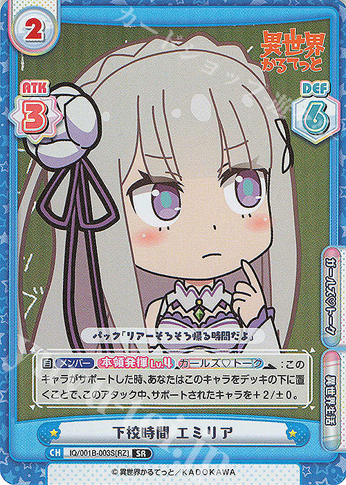 SR 下校時間 エミリア | 販売 | 異世界かるてっと | Reバース for you