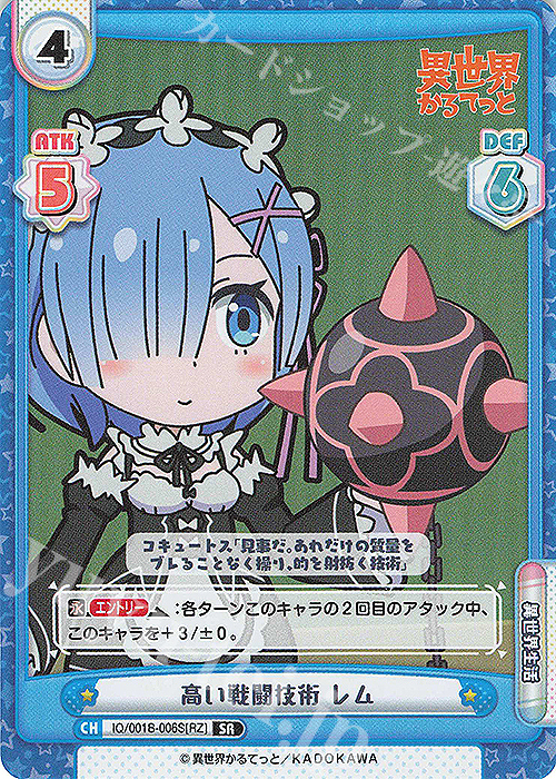 SR 高い戦闘技術 レム | 販売 | 異世界かるてっと | Reバース for you