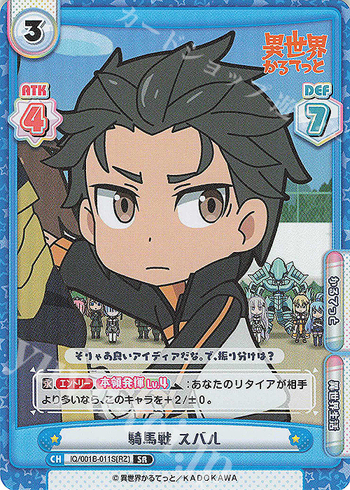 SR 騎馬戦 スバル | 販売 | 異世界かるてっと | Reバース for you