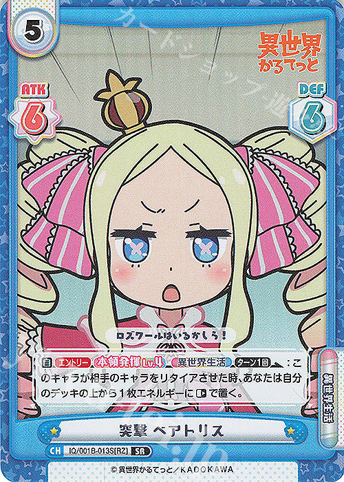 SR 突撃 ベアトリス | 販売 | 異世界かるてっと | Reバース for you