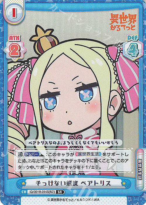SR そっけない態度 ベアトリス | 販売 | 異世界かるてっと | Reバース for you