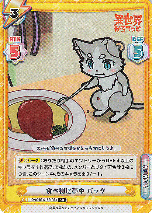 SR 食べ物に夢中 パック | 販売 | 異世界かるてっと | Reバース for you