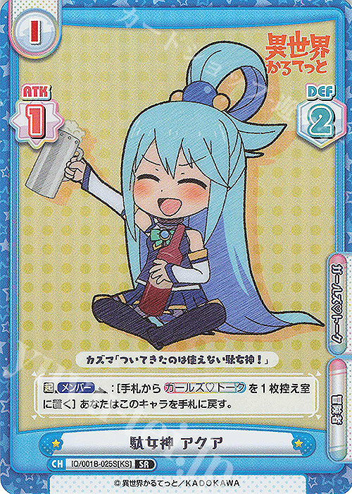 SR 駄女神 アクア | 販売 | 異世界かるてっと | Reバース for you