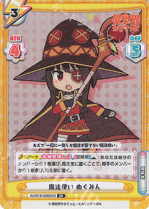 SR 魔法使い めぐみん | 販売 | 異世界かるてっと | Reバース for you