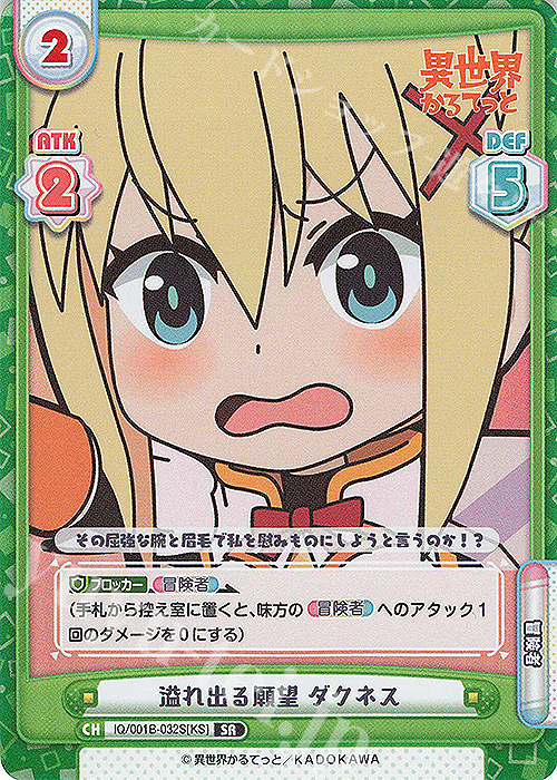 SR 溢れ出る願望 ダクネス | 販売 | 異世界かるてっと | Reバース for you