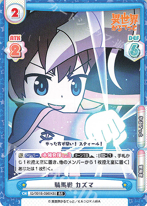 RR 騎馬戦 カズマ | 買取 | 異世界かるてっと | Reバース for you