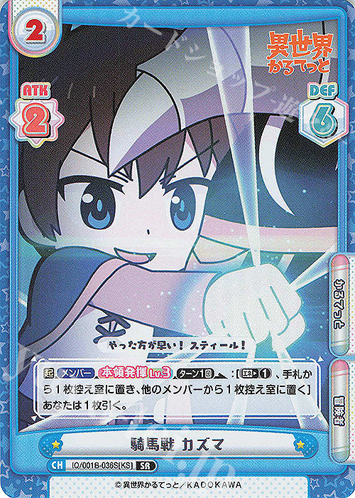 SR 騎馬戦 カズマ | 販売 | 異世界かるてっと | Reバース for you