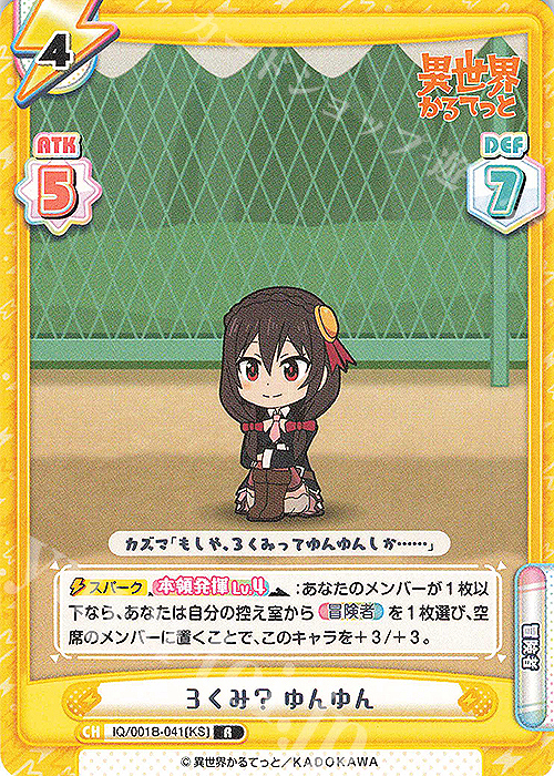 R ３くみ？ ゆんゆん | 販売 | 異世界かるてっと | Reバース for you
