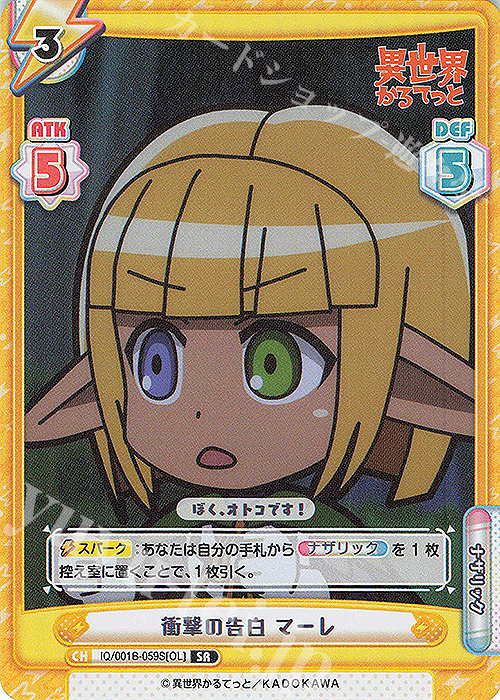 SR 衝撃の告白 マーレ | 販売 | 異世界かるてっと | Reバース for you