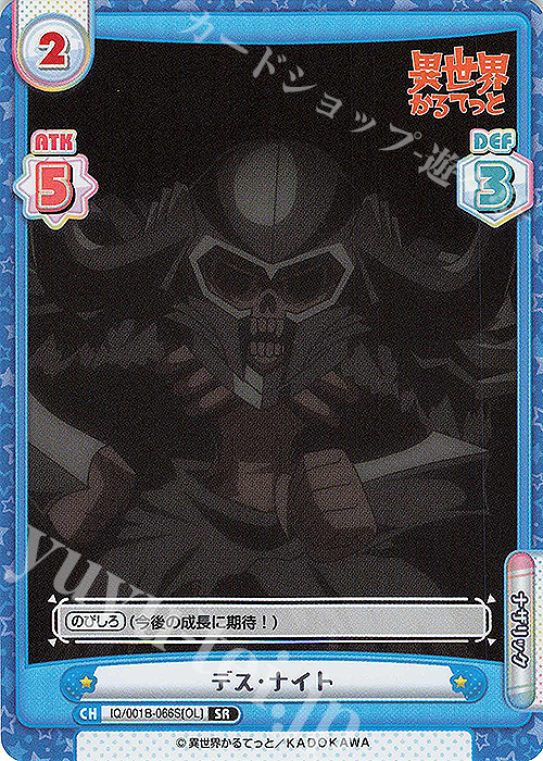 SR デス・ナイト | 販売 | 異世界かるてっと | Reバース for you