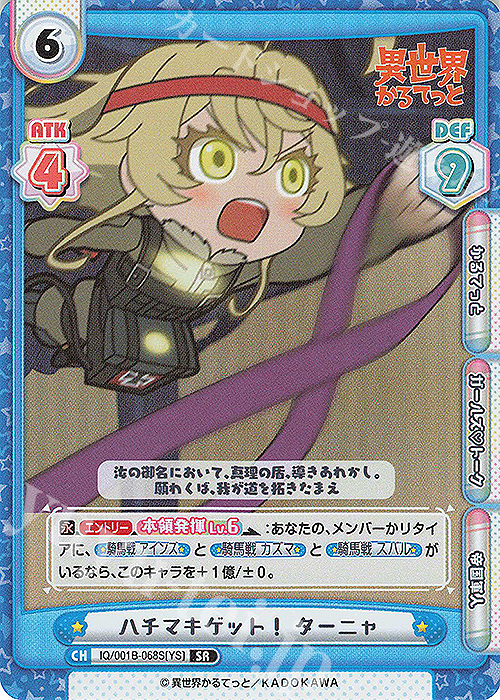 SR ハチマキゲット！ ターニャ | 販売 | 異世界かるてっと | Reバース for you