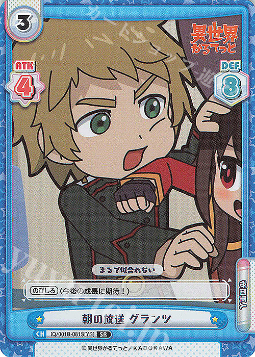 SR 朝の放送 グランツ | 販売 | 異世界かるてっと | Reバース for you