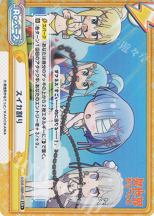 SR+ スイカ割り | 販売 | 異世界かるてっと | Reバース for you