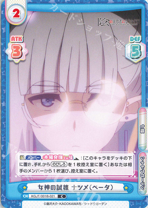 C 女神の試練 ナツメ（ベータ） | 販売 | 陰の実力者になりたくて！ | Reバース for you