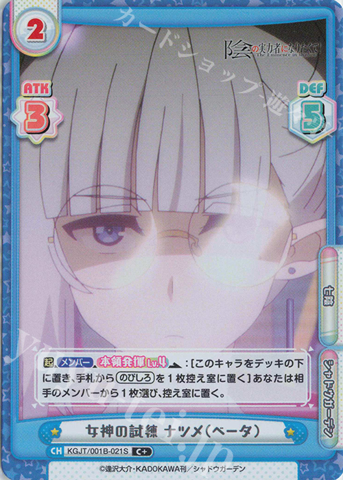 C+ 女神の試練 ナツメ（ベータ） | 販売 | 陰の実力者になりたくて！ | Reバース for you