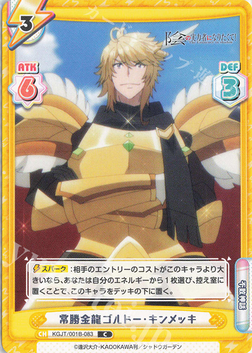 C 常勝金龍ゴルドー・キンメッキ | 販売 | 陰の実力者になりたくて！ | Reバース for you
