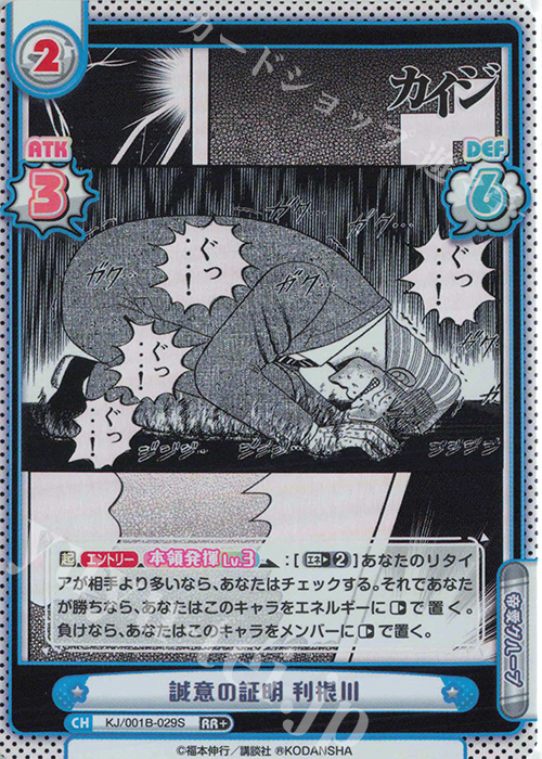 RR+ 誠意の証明 利根川 | 販売 | カイジ | Reバース for you