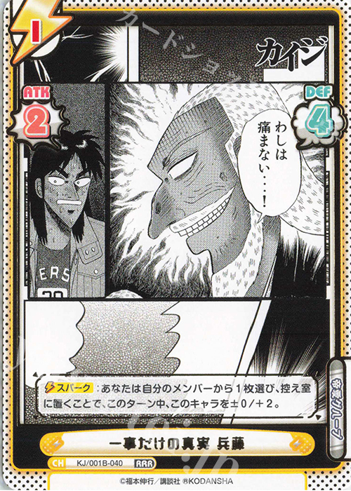 RRR 一事だけの真実 兵藤(箔押し入り) | 販売 | カイジ | Reバース for you
