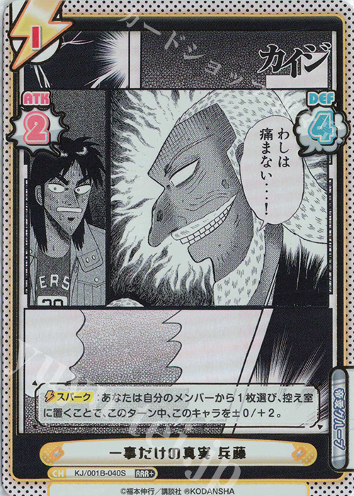RRR+ 一事だけの真実 兵藤(箔押し入り) | 販売 | カイジ | Reバース for you