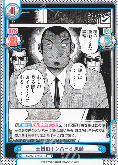 RR 王国のナンバー2 黒崎 | 販売 | カイジ | Reバース for you