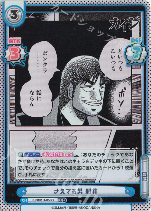 RR+ さえてる男 船井 | 販売 | カイジ | Reバース for you