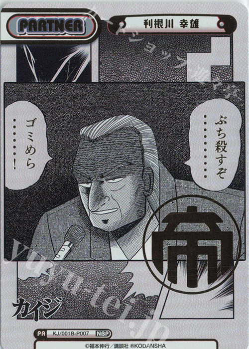 NBP 利根川 幸雄(箔押し入り) | 販売 | カイジ | Reバース for you