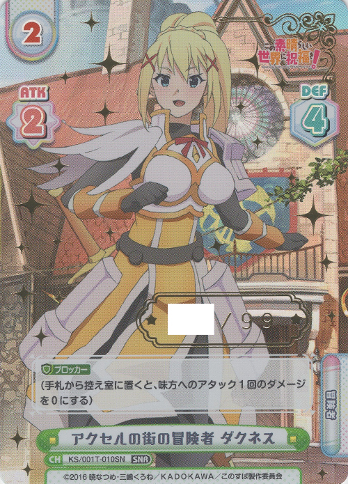 SNR アクセルの街の冒険者 ダクネス(箔押し入り) | 販売 | この素晴らしい世界に祝福を！ | Reバース for you