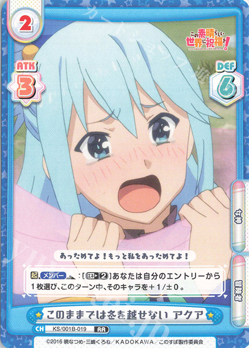 RR このままでは冬を越せない アクア | 販売 | この素晴らしい世界に祝福を！ | Reバース for you