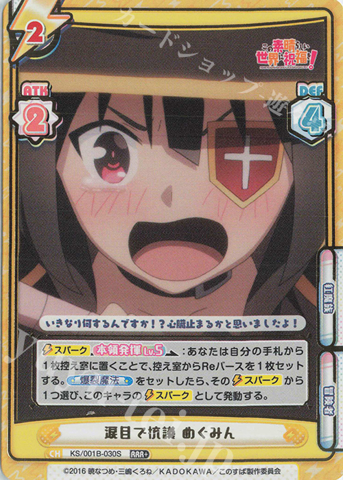 RRR+ 涙目で抗議 めぐみん(箔押し入り) | 販売 | この素晴らしい世界に祝福を！ | Reバース for you