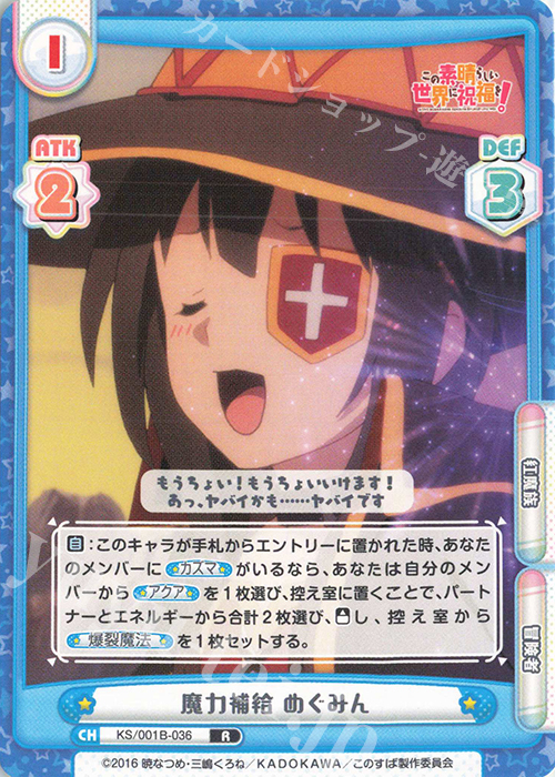 R 魔力補給 めぐみん | 販売 | この素晴らしい世界に祝福を！ | Reバース for you