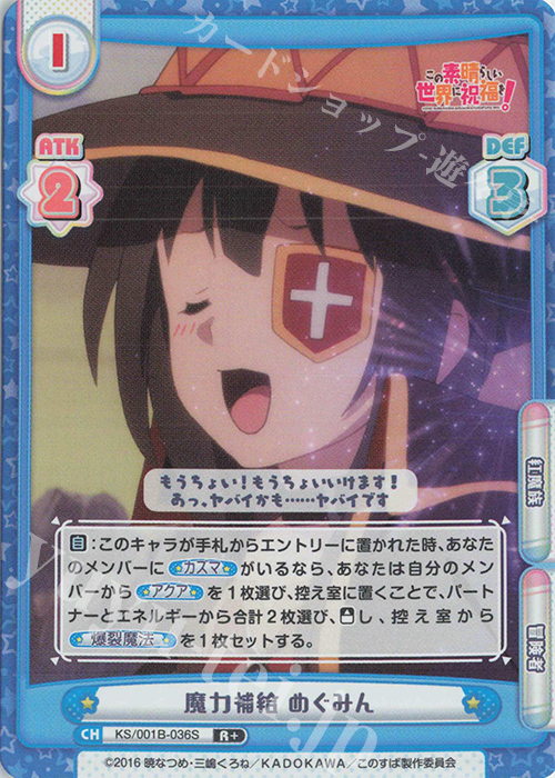 R+ 魔力補給 めぐみん | 販売 | この素晴らしい世界に祝福を！ | Reバース for you