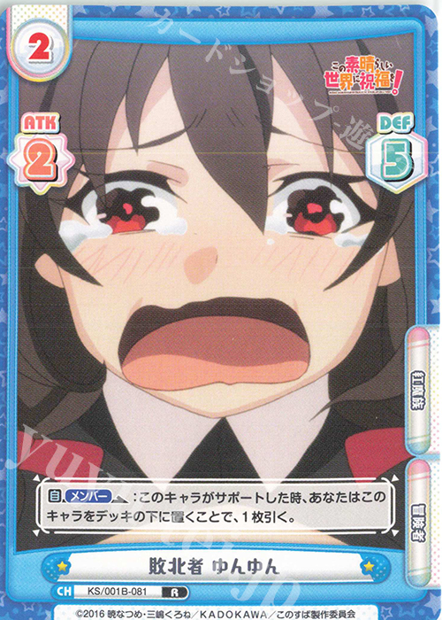R 敗北者 ゆんゆん | 販売 | この素晴らしい世界に祝福を！ | Reバース for you