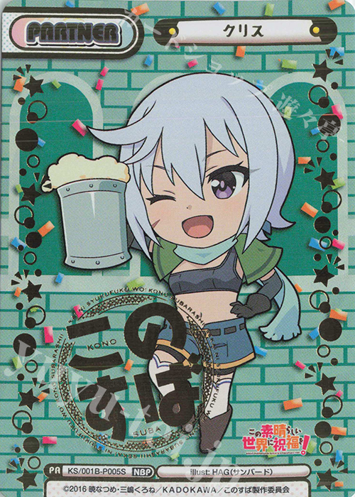 NBP クリス(箔押し入り) | 販売 | この素晴らしい世界に祝福を！ | Reバース for you