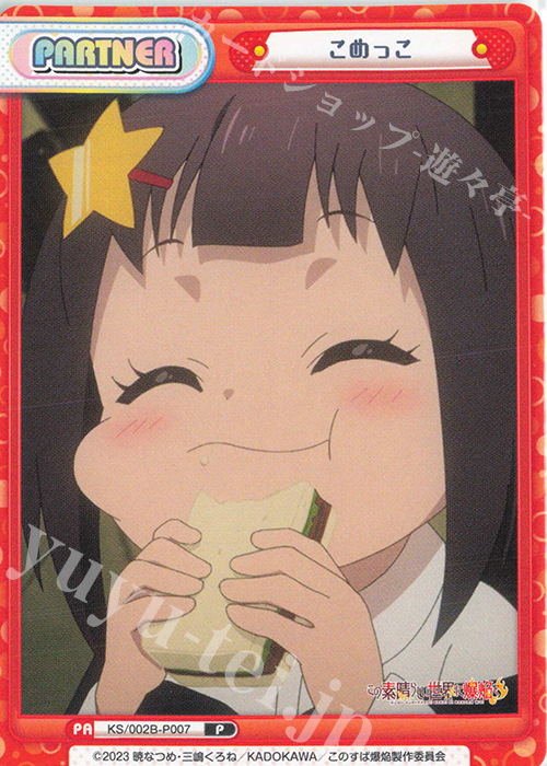 P こめっこ | 販売 | この素晴らしい世界に爆焔を！ | Reバース for you
