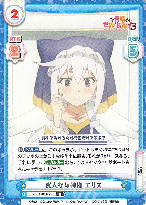 R 寛大な女神様 エリス | 販売 | TVアニメ「この素晴らしい世界に祝福を！３」 | Reバース for you