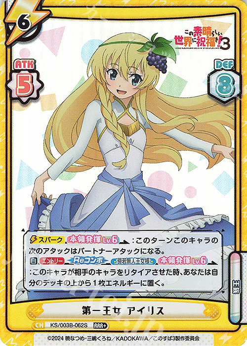RRR+ 第一王女 アイリス（箔押し入り） | 販売 | TVアニメ「この素晴らしい世界に祝福を！３」 | Reバース for you
