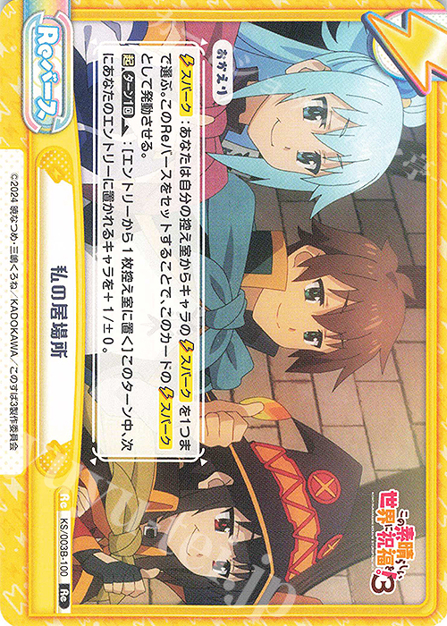 Re 私の居場所 | 販売 | TVアニメ「この素晴らしい世界に祝福を！３」 | Reバース for you