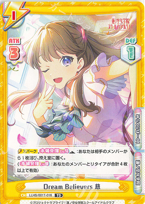 TD Dream Believers 慈 販売 | ラブライブ！蓮ノ空女学院