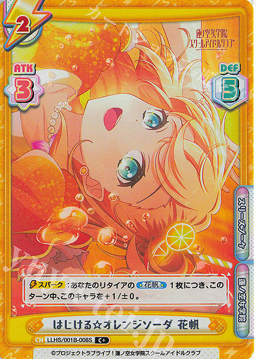 C+ はじける☆オレンジソーダ 花帆 | 販売 | ラブライブ！蓮ノ空女学院スクールアイドルクラブ | Reバース for you