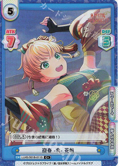C+ 迎春 -食- 花帆 | 販売 | ラブライブ！蓮ノ空女学院スクールアイドルクラブ | Reバース for you