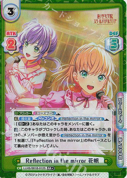 RR+ Reflection in the mirror 花帆 | 販売 | ラブライブ！蓮ノ空女学院スクールアイドルクラブ | Reバース for you
