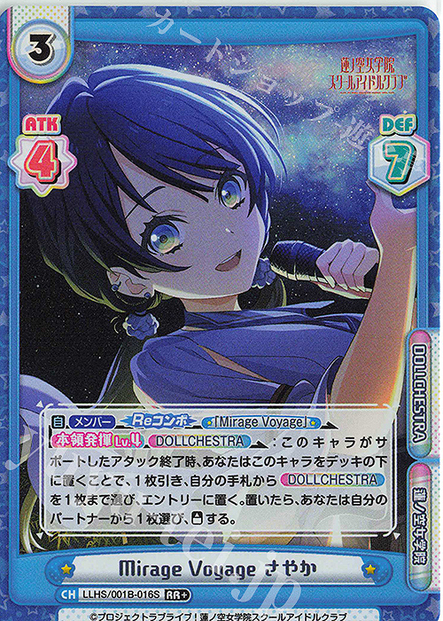 RR+ Mirage Voyage さやか | 販売 | ラブライブ！蓮ノ空女学院スクールアイドルクラブ | Reバース for you