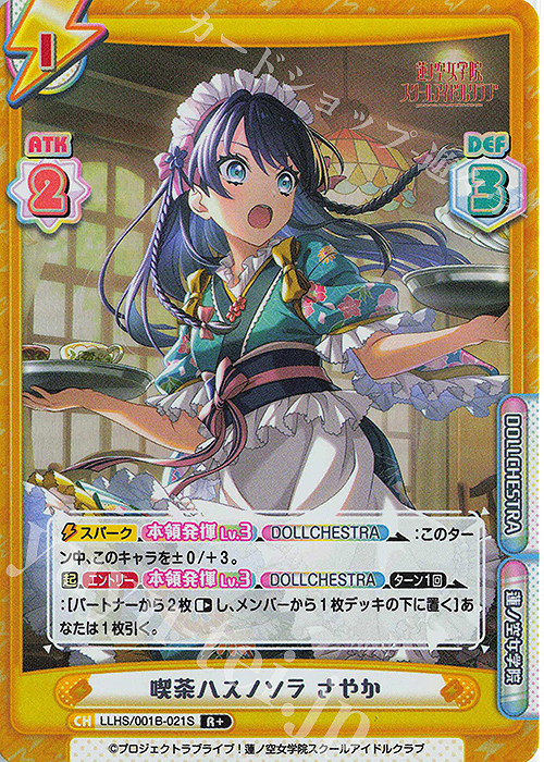 R+ 喫茶ハスノソラ さやか | 販売 | ラブライブ！蓮ノ空女学院スクールアイドルクラブ | Reバース for you