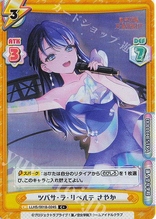 C+ ツバサ・ラ・リベルテ さやか | 販売 | ラブライブ！蓮ノ空女学院スクールアイドルクラブ | Reバース for you