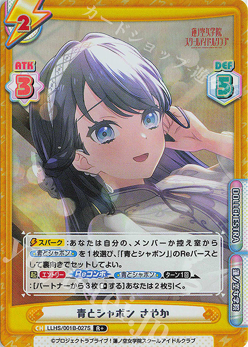 R+ 青とシャボン さやか | 販売 | ラブライブ！蓮ノ空女学院スクールアイドルクラブ | Reバース for you