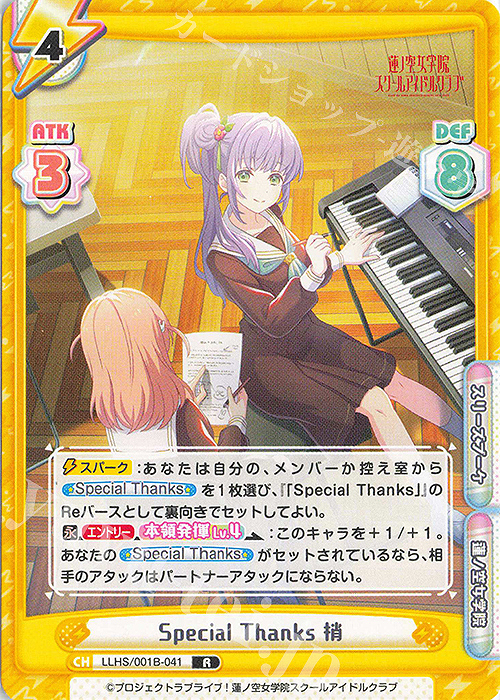 R Special Thanks 梢 | 販売 | ラブライブ！蓮ノ空女学院スクールアイドルクラブ | Reバース for you