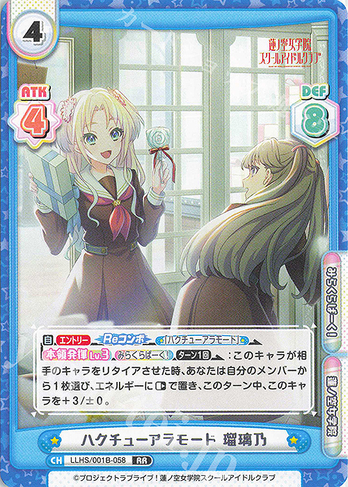 RR ハクチューアラモード 瑠璃乃 | 販売 | ラブライブ！蓮ノ空女学院スクールアイドルクラブ | Reバース for you