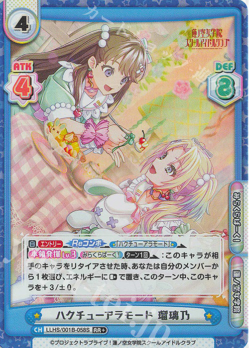 RR+ ハクチューアラモード 瑠璃乃 | 販売 | ラブライブ！蓮ノ空女学院スクールアイドルクラブ | Reバース for you